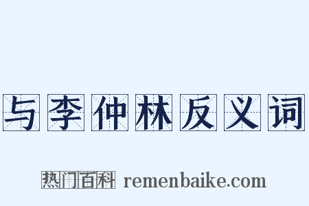 与李仲林反义词是什么意思的图片